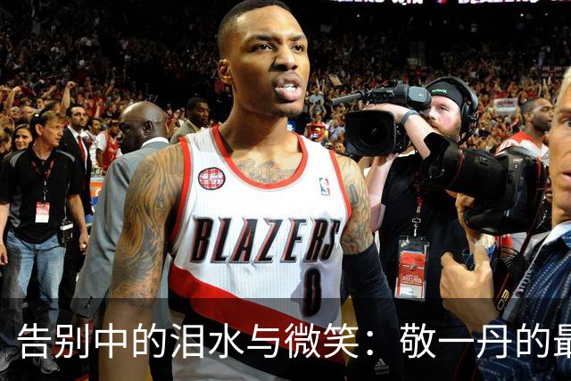 告别中的泪水与微笑：敬一丹的最后旅程