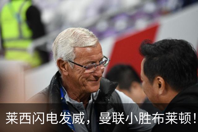 莱西闪电发威，曼联小胜布莱顿！